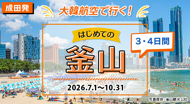成田発 大韓航空で行く！初めての釜山3・4日間