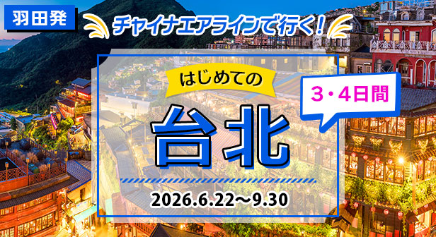 羽田発 チャイナエアラインで行く！はじめての台北3・4日間
