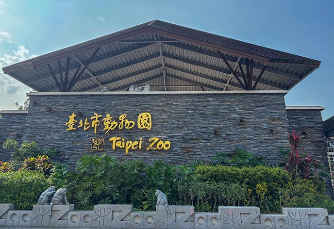 台湾 台北市立動物園