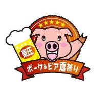 肉！ビール！大満喫！千葉駅発着・東庄ポーク＆ビア夏祭りへ行こう！ツアー