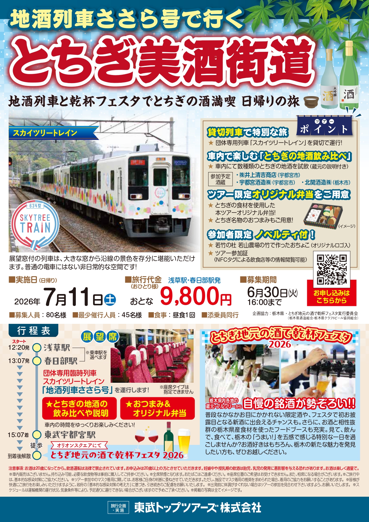 地酒列車ささら号で行くとちぎ美酒街道 1ページ目