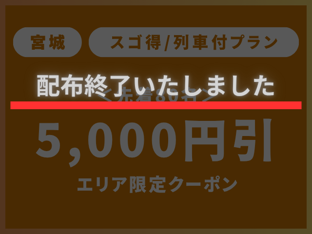 【配布終了】宮城スゴ得クーポン5,000円
