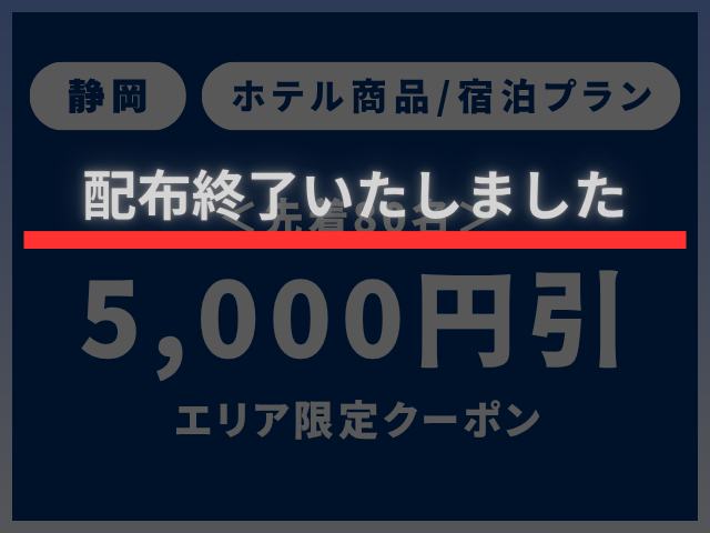 配布終了 静岡ホテルクーポン5,000円