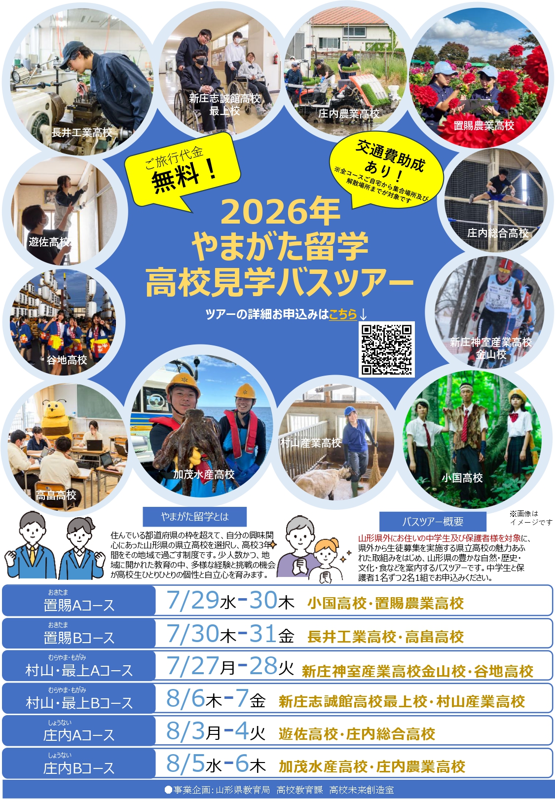 2026年やまがた留学高校見学バスツアー1ページ目