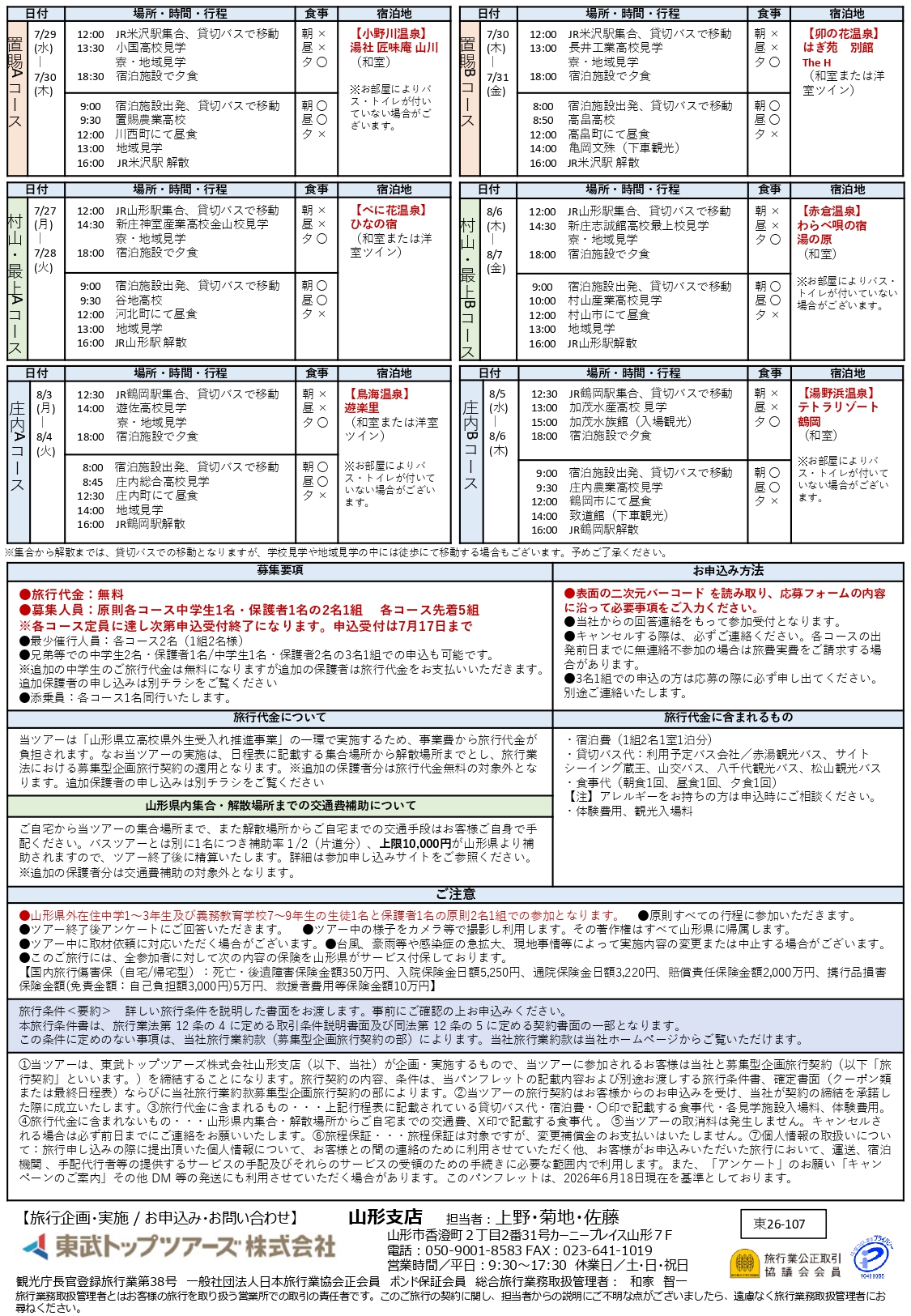 2026年やまがた留学高校見学バスツアー2ページ目