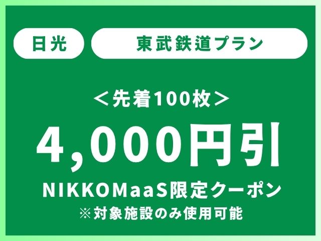 NIKKO MaaSクーポン