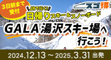 JRで行く！日帰りスキー＆スノーボード GALA湯沢スキー場