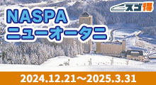 スキー＆スノボ　NASPAニューオータニ