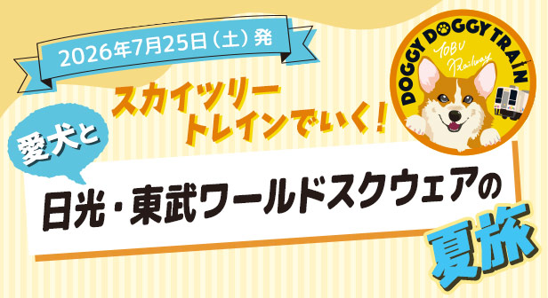 TOBU Doggy Doggy Train スカイツリートレインでいく！愛犬と日光・東武ワールドスクウェアの夏旅