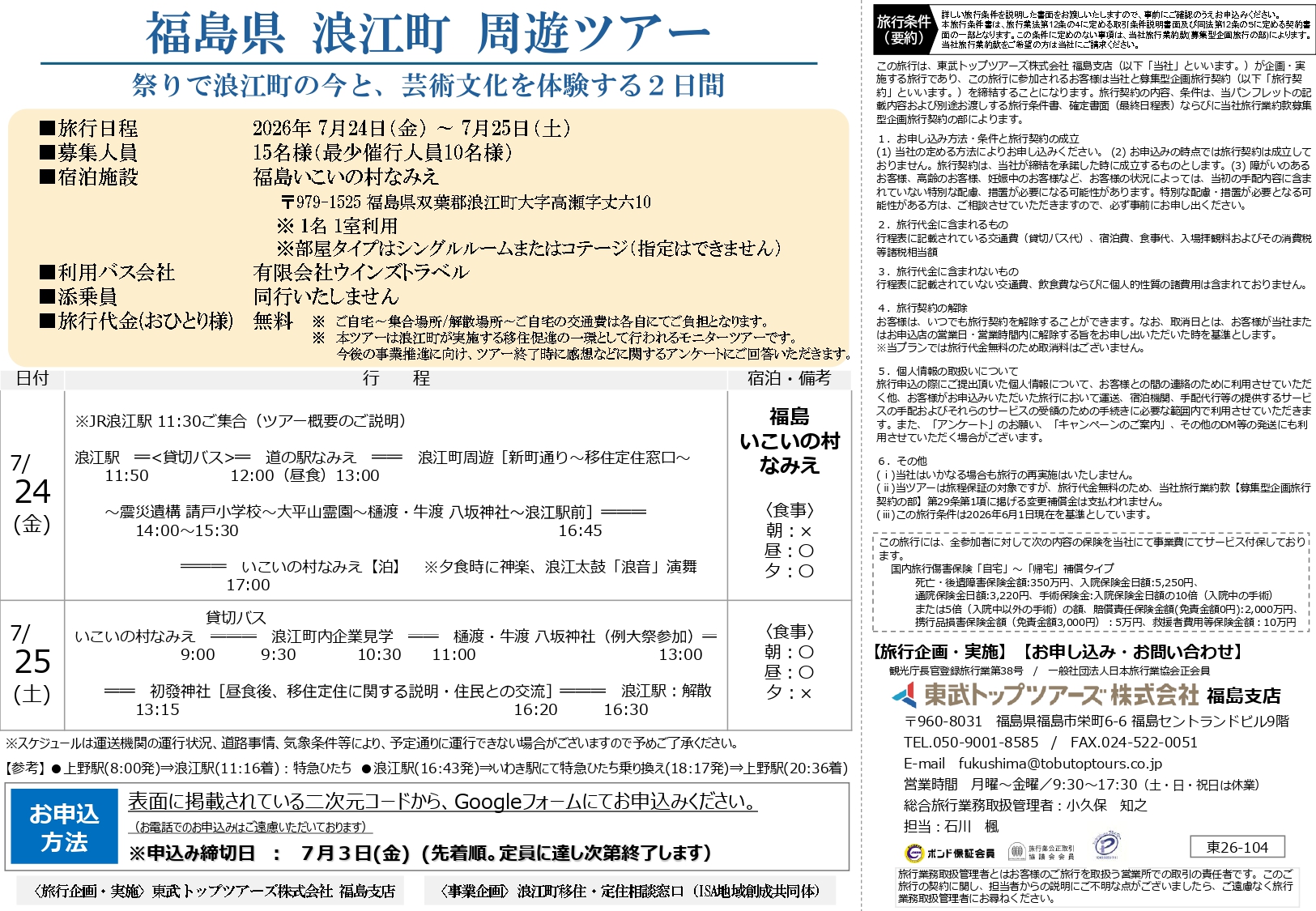福島県浪江町周遊ツアー（モニターツアー）2ページ目_修正