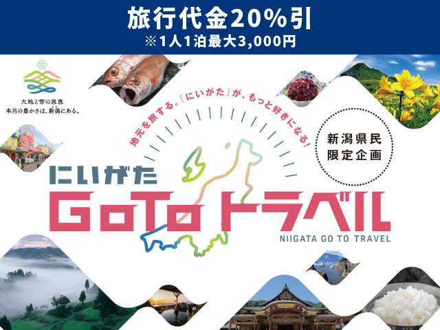 にいがたGotoトラベルクーポン