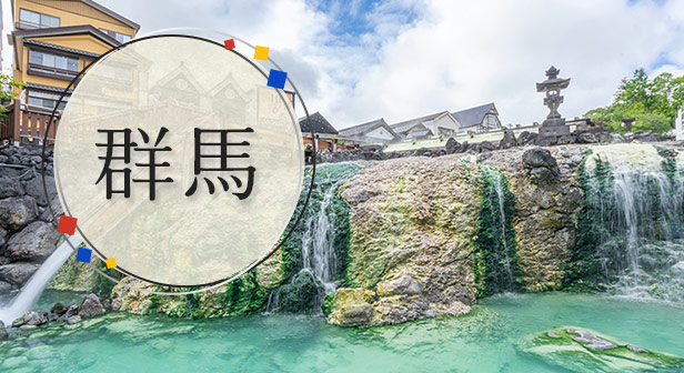 群馬特集