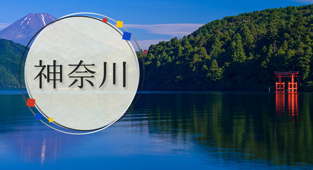 神奈川旅行・ツアー
