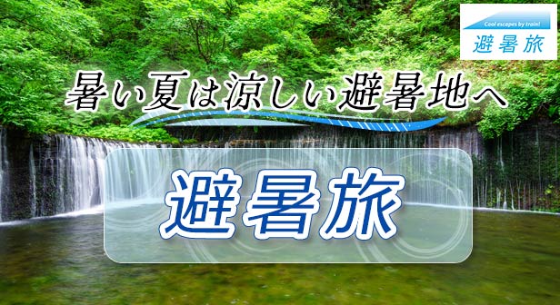 夏休みの避暑地旅行｜涼しいおすすめ宿・ホテル2026