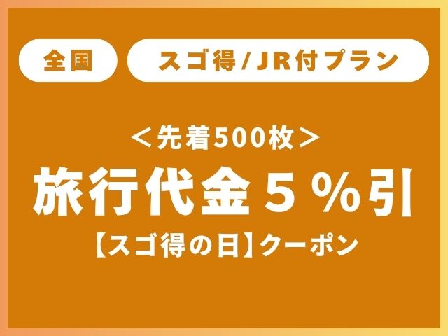 スゴ得の日クーポン