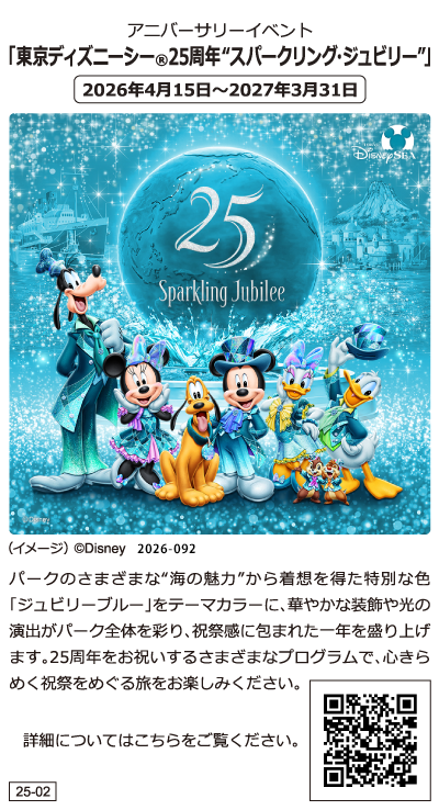 東京ディズニーシー25周年 スパークリング・ジュビリー