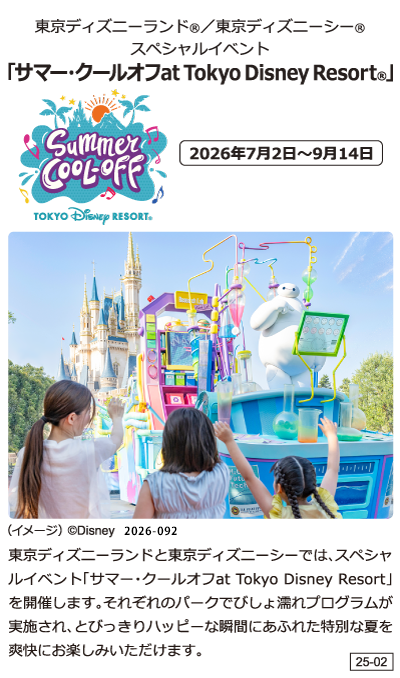 東京ディズニーランド®／東京ディズニーシー® スペシャルイベント「サマー・クールオフat Tokyo Disney Resort®」