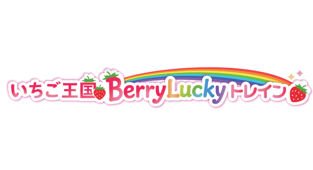 北千住駅発「いちご王国 Berry Lucky トレイン」列車に乗車！新ラッピングお披露目・出発式を見に行こう！日帰りの旅