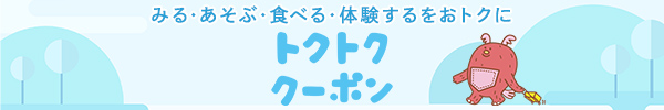 トクトククーポン
