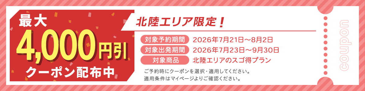 北陸エリア限定！最大4,000円引きクーポン配布中PC