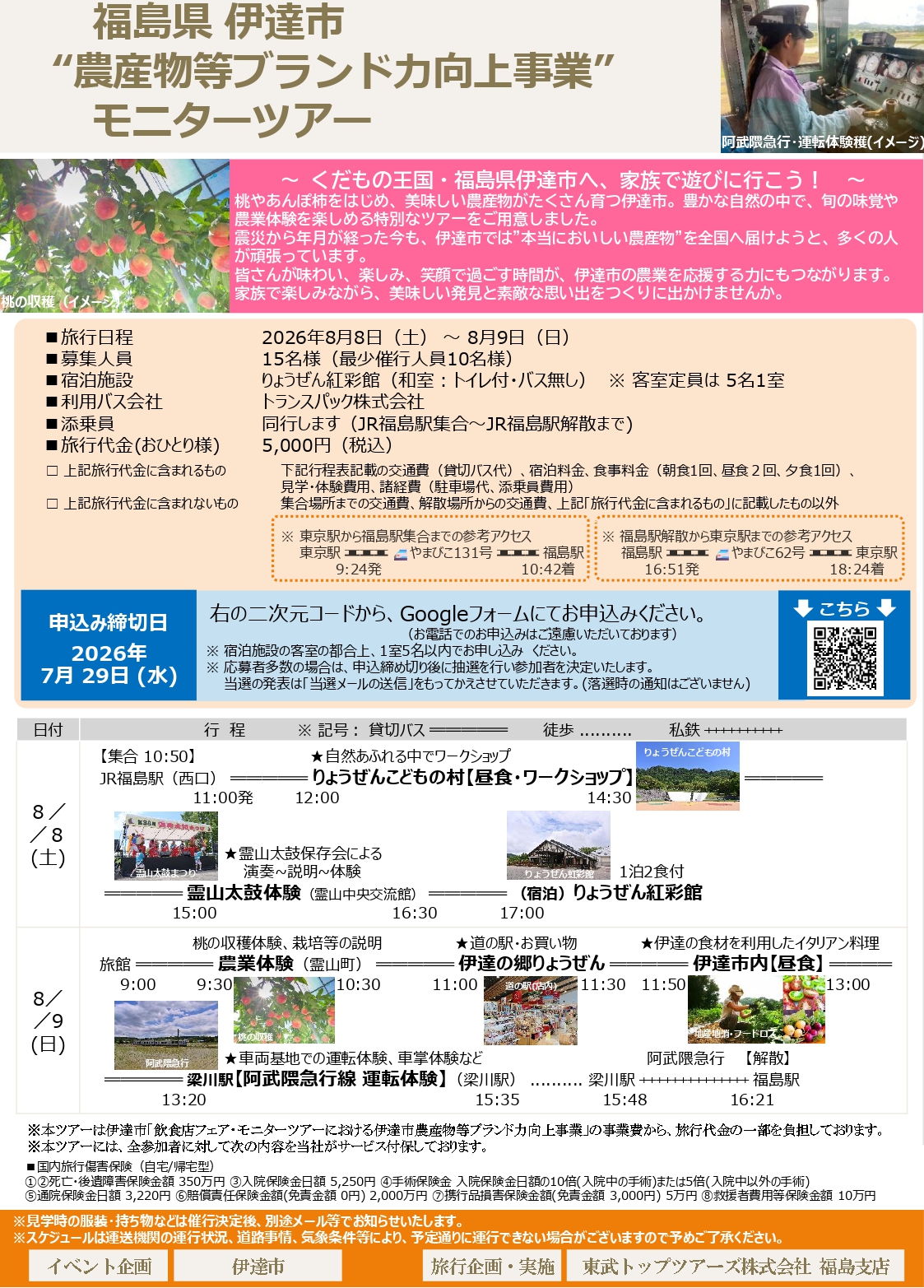  福島県伊達市“農産物等ブランド力向上事業”モニターツアー