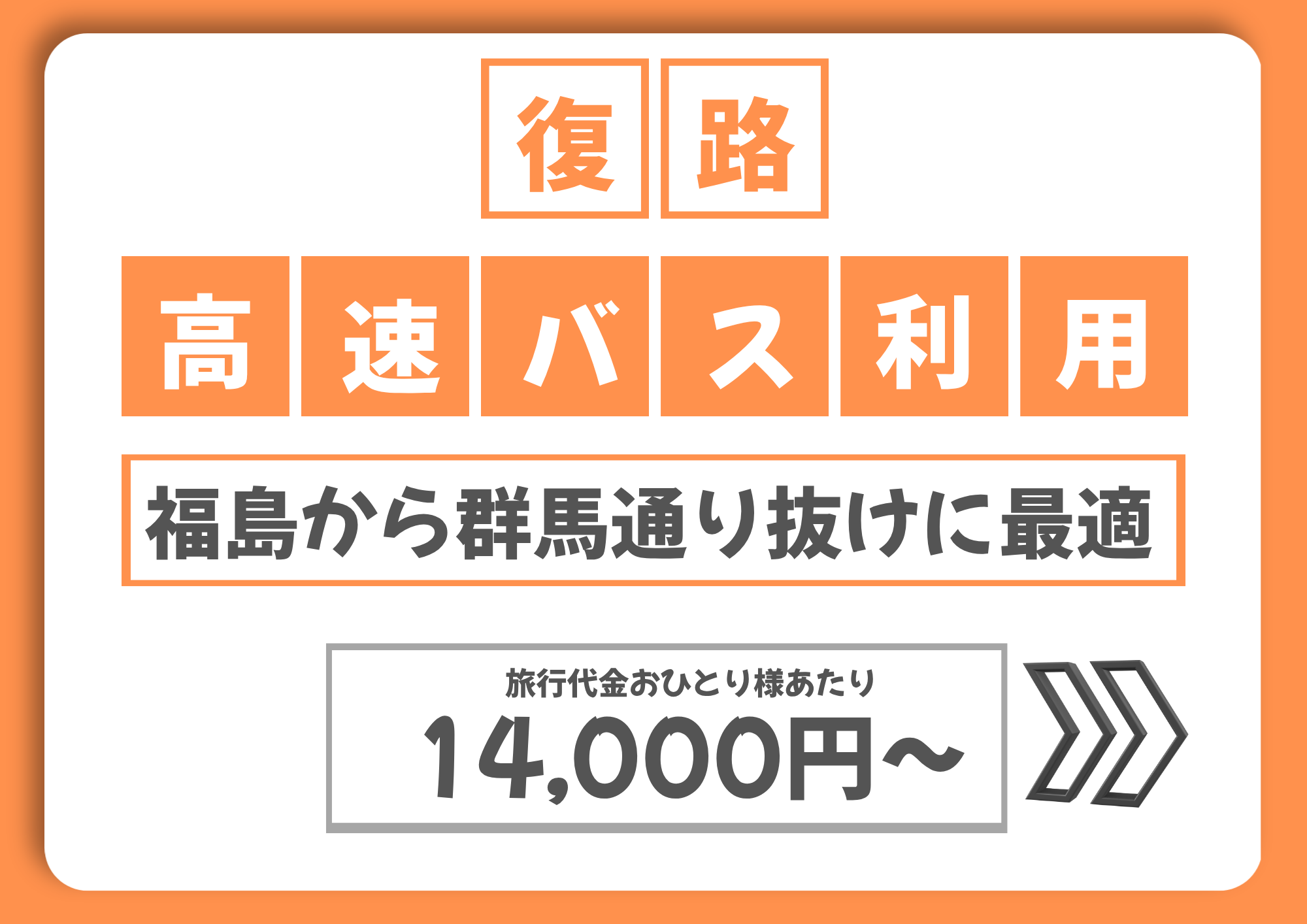 尾瀬夜行【復路】高速バス利用
