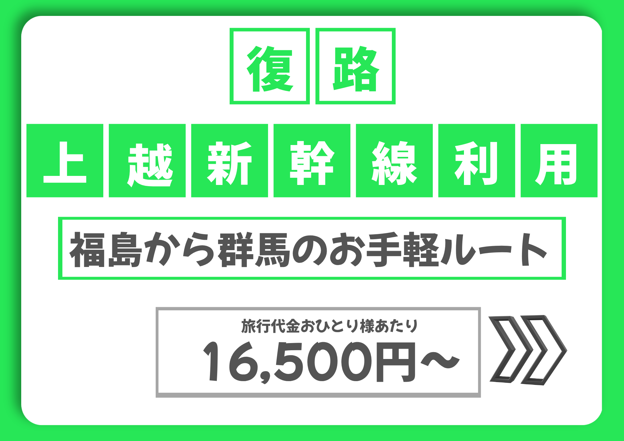 尾瀬夜行【復路】上越新幹線利用