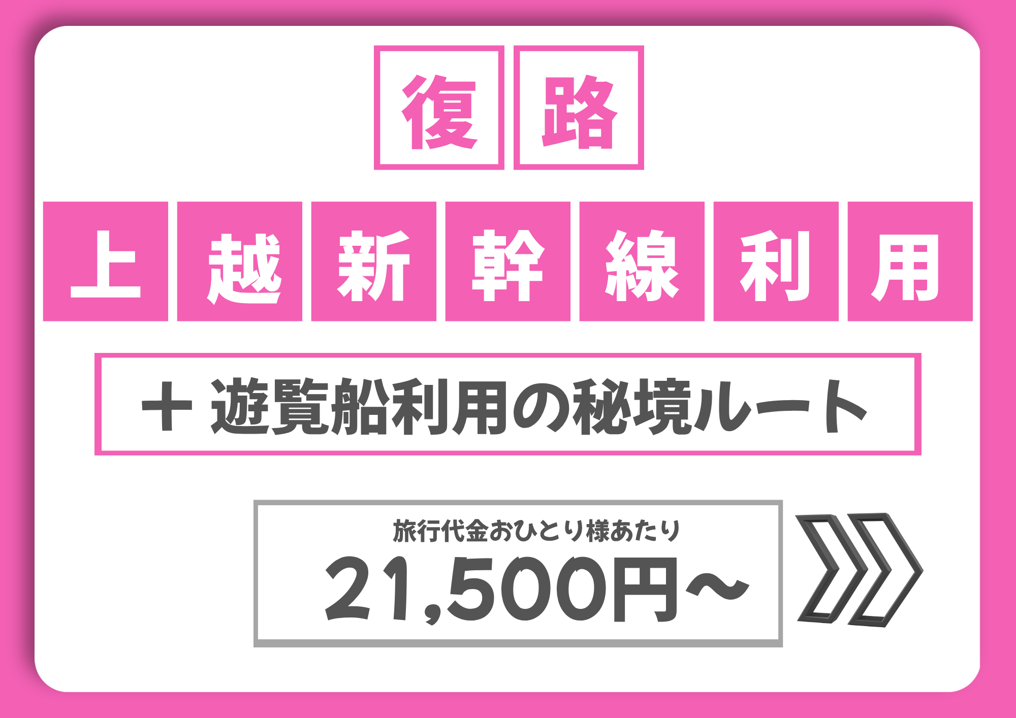尾瀬夜行【復路】遊覧船＋上越新幹線利用