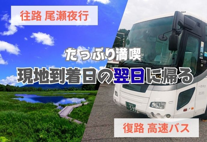 尾瀬夜行 復路高速バス 到着日の翌日に帰る