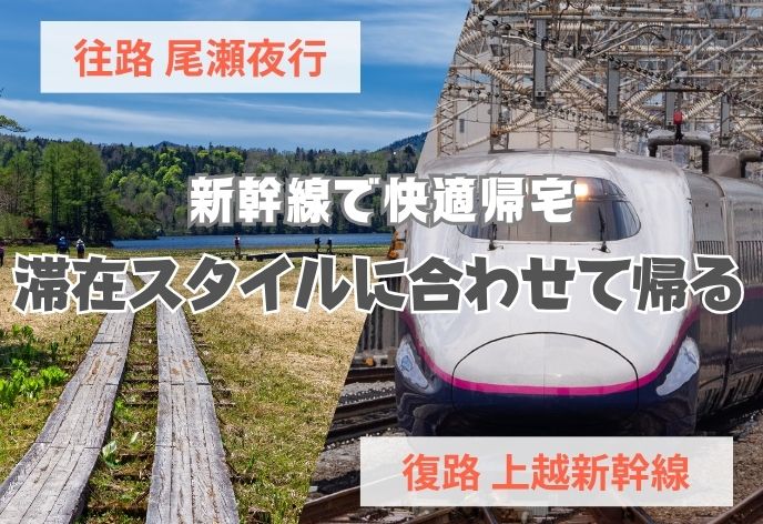 尾瀬夜行【復路 上越新幹線（上毛高原駅発）プラン】