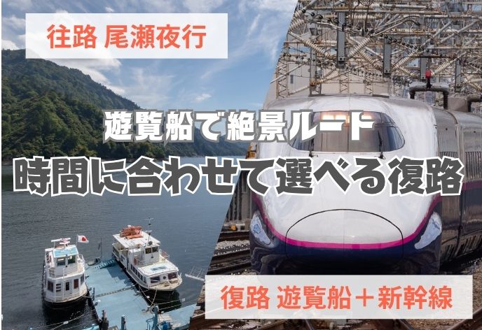尾瀬夜行【復路遊覧船＋上越新幹線（浦佐駅発）プラン】