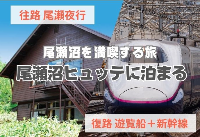 尾瀬夜行＋山小屋宿泊（尾瀬沼ヒュッテ）【復路遊覧船＋上越新幹線(浦佐駅発)プラン】