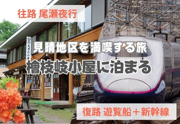 尾瀬夜行＋山小屋宿泊（檜枝岐小屋）【復路遊覧船＋上越新幹線(浦佐駅発)プラン】
