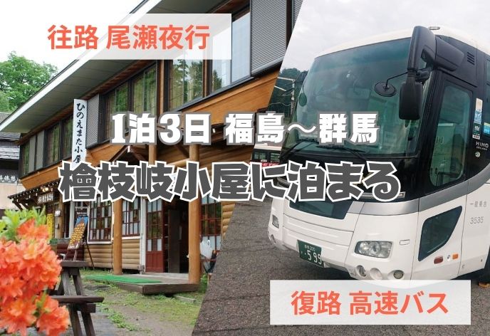尾瀬夜行＋山小屋宿泊（檜枝岐小屋）＋【復路高速バスプラン】1泊3日福島～群馬