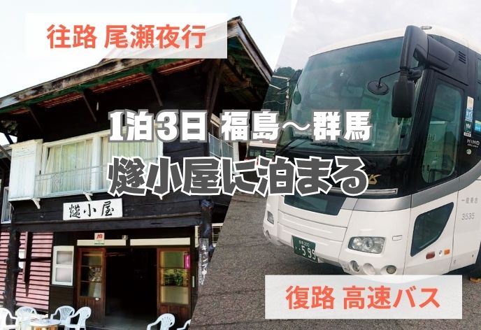 尾瀬夜行＋山小屋宿泊（燧小屋）＋【復路高速バスプラン】1泊3日福島～群馬