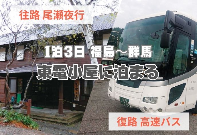 尾瀬夜行＋山小屋宿泊（東電小屋）＋【復路高速バスプラン】1泊3日福島～群馬
