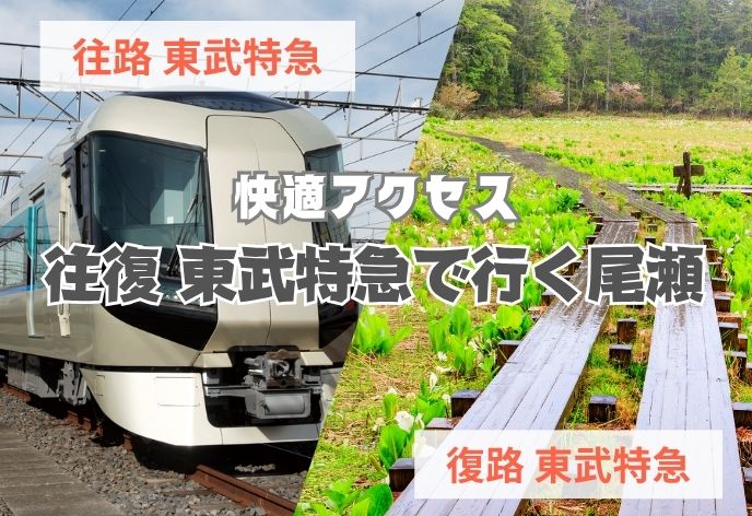 尾瀬 往復東武特急利用プラン
