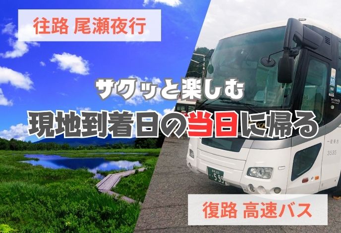 尾瀬夜行 復路高速バス 到着日の当日に帰る