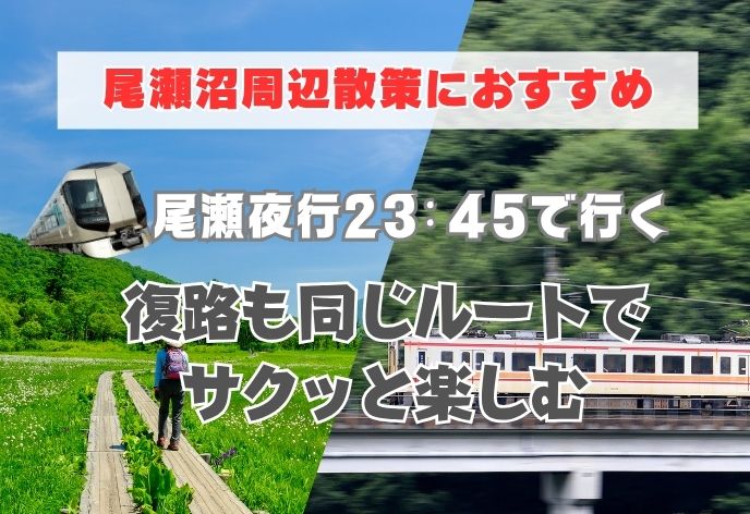 浅草駅23:45発の尾瀬夜行で行く！復路は東武鉄道の乗車券（尾瀬沼山峠～会津田島～浅草）付