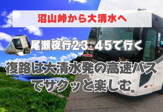 浅草駅23:45発の尾瀬夜行で行く！復路は大清水15:00発の高速バス尾瀬号で新宿へ