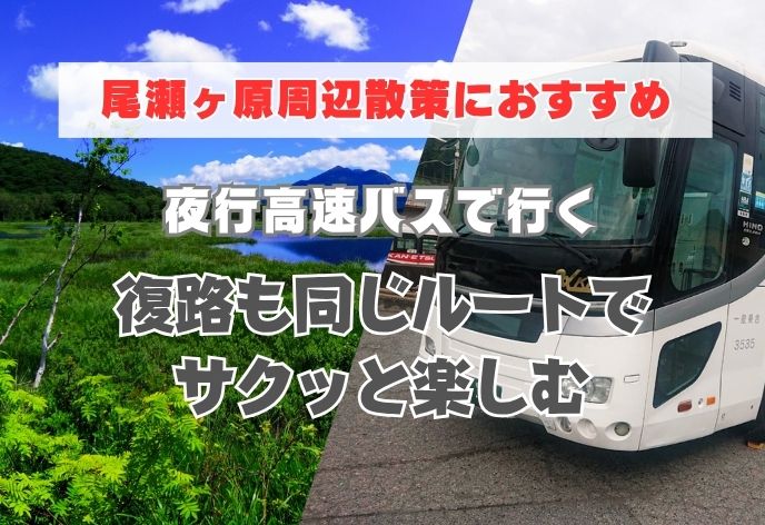 新宿バスタ22:40発の高速バス尾瀬号で行く！復路は尾瀬戸倉15:20発の高速バス尾瀬号で新宿へ