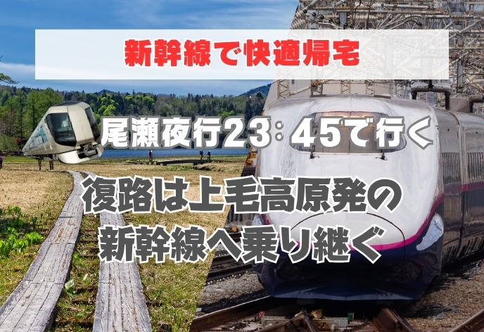 浅草駅23:45発の尾瀬夜行で行く！復路は大清水から路線バス→上毛高原駅発の新幹線へ乗り継ぐ