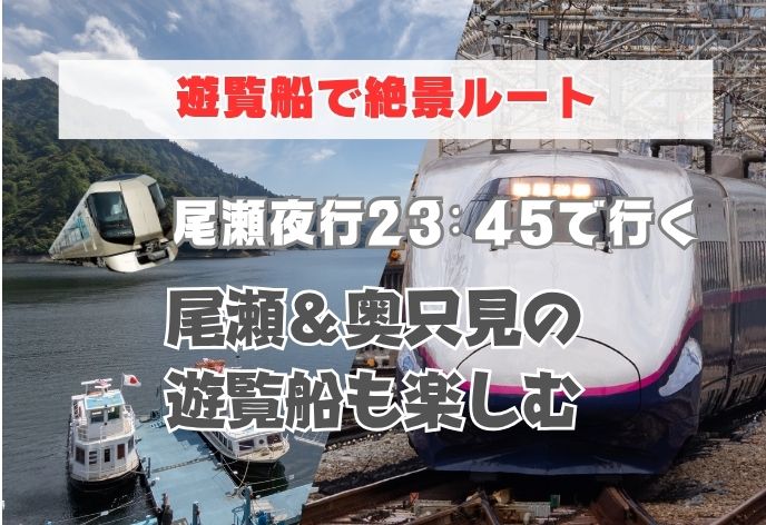 浅草駅23:45発の尾瀬夜行で行く！復路は沼山峠から午後発で路線バス→遊覧船で奥只見→バスで浦佐駅発の新幹線へ乗り継ぐ