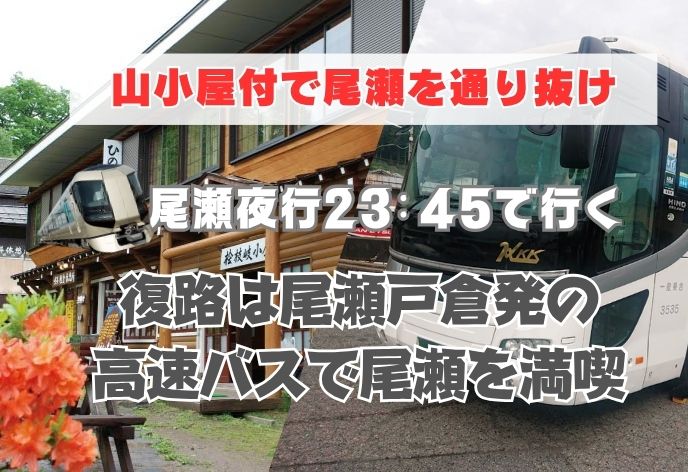 福島～群馬の通り抜けで満喫！尾瀬夜行＋檜枝岐小屋に宿泊＋復路は尾瀬戸倉15:20発の高速バス尾瀬号で新宿へ