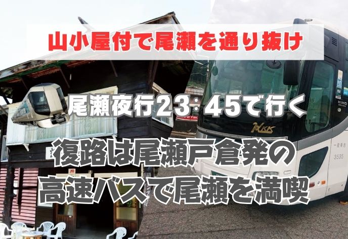 福島～群馬の通り抜けで満喫！尾瀬夜行＋燧小屋に宿泊＋復路は尾瀬戸倉15:20発の高速バス尾瀬号で新宿へ