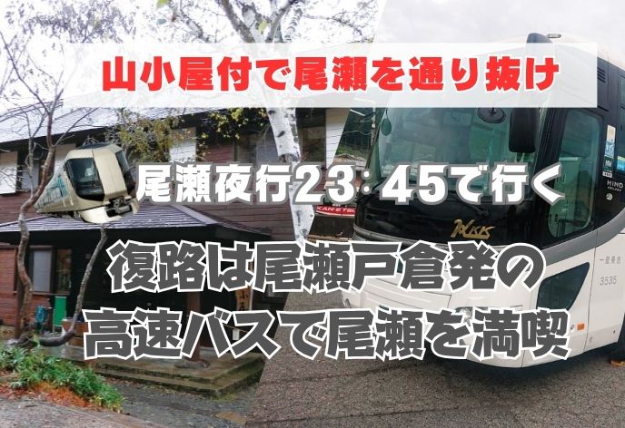福島～群馬の通り抜けで満喫！尾瀬夜行＋東電小屋に宿泊＋復路は尾瀬戸倉15:20発の高速バス尾瀬号で新宿へ