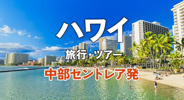 【中部セントレア発】ハワイ旅行・ツアー おすすめプラン・観光情報を紹介