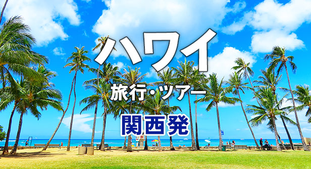 【関空発】ハワイ旅行・ツアー おすすめプラン・観光情報を紹介