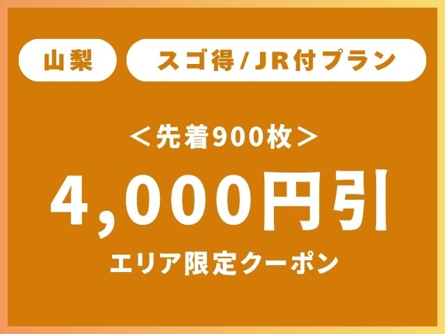 山梨エリア限定クーポンスゴ得4,000円