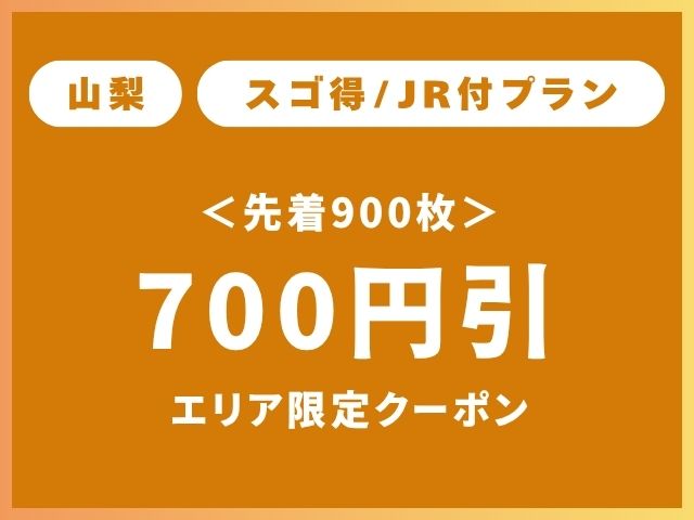 山梨エリア限定クーポンスゴ得700円